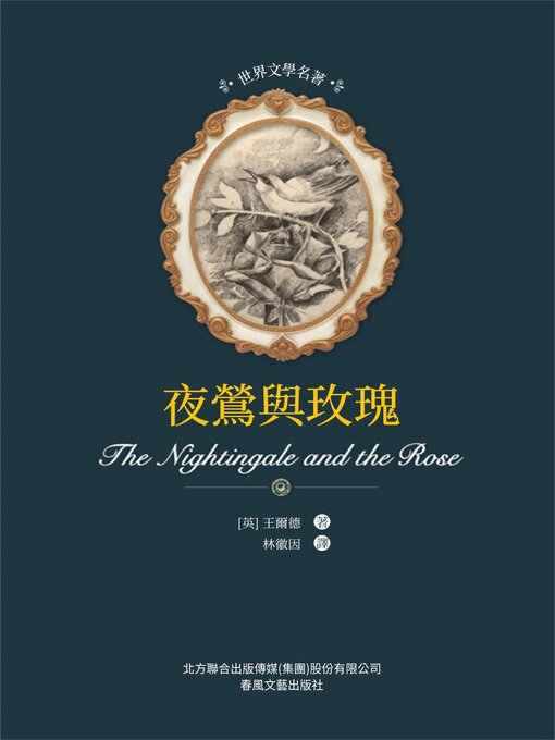 Title details for 夜鶯與玫瑰 by 王爾德 - Available